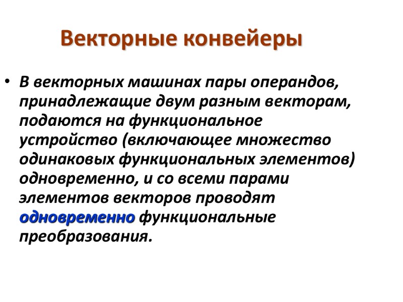 Векторные конвейеры  В векторных машинах пары операндов, принадлежащие двум разным векторам, подаются на